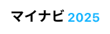 マイナビ2025